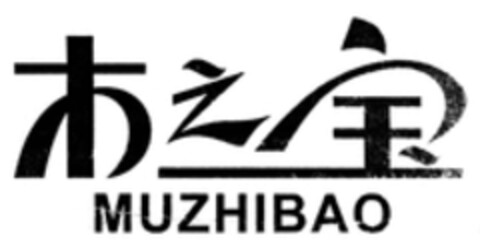 MUZHIBAO Logo (WIPO, 02/27/2019)