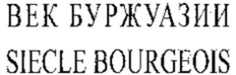 SIECLE BOURGEOIS Logo (WIPO, 14.06.2007)