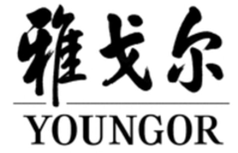 YOUNGOR Logo (WIPO, 28.10.2019)