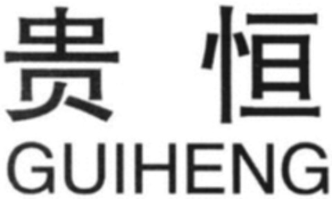 GUIHENG Logo (WIPO, 02/17/2020)