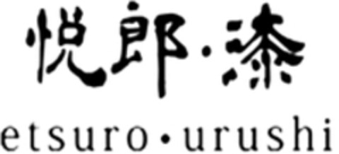 etsuro · urushi Logo (WIPO, 09/30/2019)