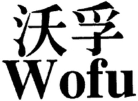 Wofu Logo (WIPO, 09.12.2015)