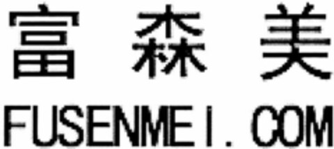 FUSENMEI.COM Logo (WIPO, 14.12.2017)