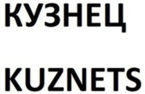 KUZNETS Logo (WIPO, 08.04.2016)