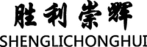 SHENGLICHONGHUI Logo (WIPO, 10.08.2018)