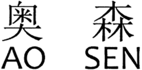 AO SEN Logo (WIPO, 01.02.2013)