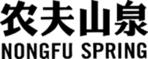 NONGFU SPRING Logo (WIPO, 09.04.2018)