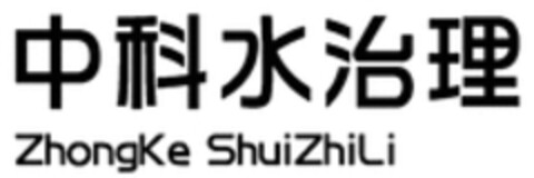 ZhongKe ShuiZhiLi Logo (WIPO, 13.12.2019)