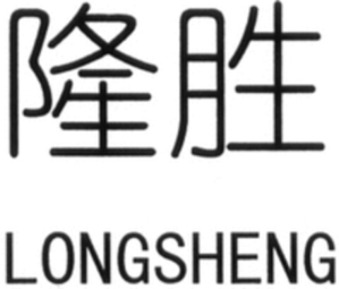 LONGSHENG Logo (WIPO, 10/25/2019)