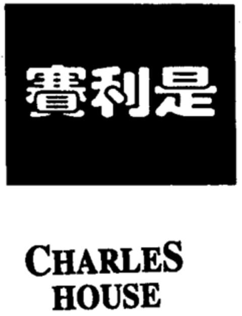 CHARLES HOUSE Logo (WIPO, 23.09.1996)