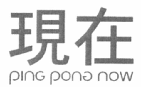 ping pong now Logo (WIPO, 27.02.2009)