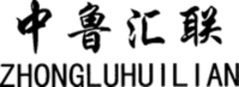 ZHONGLUHUILIAN Logo (WIPO, 10/31/2018)