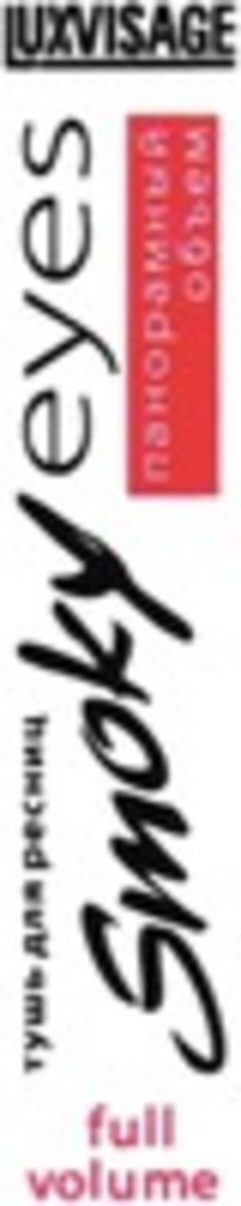 LUXVISAGE Smoky eyes full volume Logo (WIPO, 24.08.2020)