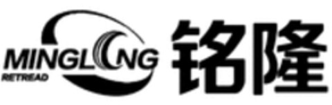 MINGLONG RETREAD Logo (WIPO, 21.02.2018)