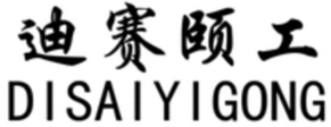 DISAIYIGONG Logo (WIPO, 25.12.2018)