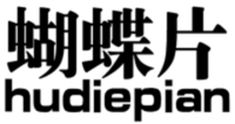 hudiepian Logo (WIPO, 16.01.2019)